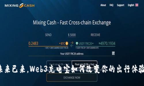 未来已来，Web3充电宝如何改变你的出行体验？