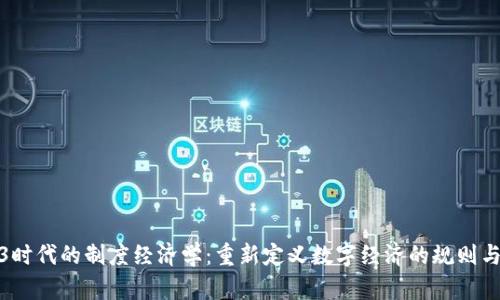 Web3时代的制度经济学：重新定义数字经济的规则与机遇