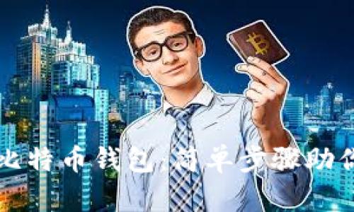 如何申请比特币钱包：简单步骤助你轻松入门