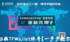 如何轻松切换TPWallet账号？