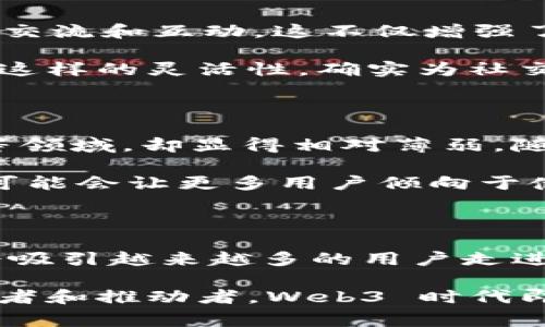 Web3：将如何颠覆微信的未来社交体验/

Web3, 微信, 社交网络, 数字隐私/guanjianci

引言：拥抱新科技的曙光

在科技迅猛发展的今天，Web3这个名词已经渐渐走入人们的视野。作为互联网的下一次大革命，Web3 有着巨大的潜力影响我们的社交方式。尤其是当我们提到微信，这个已经深深植根于中国日常生活中的应用，许多人都在思考：为什么会有人说Web3将来会替代微信？

Web3的本质：去中心化的数字世界

首先，我们需要理解Web3的基本概念。Web3，也称为去中心化网络，是建立在区块链技术之上的互联网新形态。与传统互联网（Web2.0）相比，Web3强调用户的自主权和隐私保护。许多用户希望在社交网络上获得更多的控制权，而不仅仅是成为产品的消费者。

在Web3环境下，用户不仅能掌控自己的数据，还能直接参与平台的决策。这种去中心化的模型意味着用户不会再完全依赖大公司，而是能够享受更多的自由和隐私。

隐私保护：Web3的必然选择

近年来，隐私问题愈加受到人们的关注。微信作为一个中央化的平台，用户的数据和信息都掌握在腾讯手中。这种集中的数据管理模式容易导致隐私泄露和数据滥用。而Web3通过分布式账本技术，有效地解决了这一隐私问题。

例如，在Web3中，用户可以选择不将个人信息存储在中央数据库中，而是将其加密并分散存储。这样，用户的隐私就得到了更好的保护，社交互动也变得更加安全。

社交互动的新模式

Web3不仅改变了数据存储的方式，还在社交互动的模式上带来了全新的体验。在传统社交网络中，用户的信息往往用于广告推送和平台获利。而在Web3的社交生态中，用户可以通过参与社区治理、内容创作和奖励机制来享受更直接的回报。

此外，去中心化自治组织（DAO）的出现，使得用户能够在社交平台上拥有发言权和决策权。这种模式不仅增强了用户的参与感，还促进了社群的归属感和凝聚力。

新生的虚拟社交场景

随着NFT（非同质化 токены）和数字资产的普及，Web3带来了全新的虚拟社交场景。传统社交平台通常被限于实际交流，而Web3则为用户打开了一个丰富的虚拟世界。在这个世界里，用户不仅可以交流和分享，还可以创建和交易虚拟资产。

这些虚拟空间包括游戏、艺术展览、音乐会等多种形式，用户可以通过自我的创造力来丰富社交体验。这种多样化的社交方式让人与人之间的联系变得更加紧密。

社区驱动的力量

在Web3的世界中，社区的力量愈发显著。传统社交网络往往由公司主导，而Web3则强调用户主导和社区自治。现有的许多Web3项目都是由热爱某一领域的用户自发组织，依靠社区的力量推动发展。

这意味着，用户在Web3社交平台上不仅仅是参与者，还是推动者。无论是为自己的兴趣寻找志同道合的人，还是为某一项目贡献创意，用户总能在这个平台上找到属于自己的位置。联系的建立基于共同的兴趣、目标和价值观，而不再是单一的社交好友关系。

无缝的跨链社交体验

Web3还将打破不同链间的壁垒，提供无缝的跨链社交体验。用户不再局限于某一特定平台或区块链上，而是可以横跨多个平台进行交流和互动。这不仅增强了用户的选择性，还激发了创新。

想象一下，你可以在不同的链上参与多种活动，甚至可以把在某一平台积累的声望和资产迁移到另一个平台，享受不同社区的福利。这样的灵活性，确实为社交网络的未来描绘了一幅美好的图景。

传统社交网络的挑战与反思

面对Web3的崛起，传统社交网络如微信势必会面临诸多挑战。尽管微信在诸多方面表现出色，但在用户隐私、数据控制及社区参与等领域，却显得相对薄弱。随着Web3平台的不断发展，用户越来越可能选择更加符合自身需求的社交工具。

这并不是说微信会立刻消失，而是传统社交工具必须反思当前的商业模式和用户体验。去中心化的平台所带来的便利性和安全性，可能会让更多用户倾向于使用Web3社交应用。

结论：迈向去中心化的未来社交

总结起来，Web3有着颠覆传统社交网络，尤其是微信的潜力。去中心化的数据管理、隐私保护、以及赋权用户的新的社交体验，无疑会吸引越来越多的用户走进Web3的世界。虽然微信仍然是一个强大的社交工具，但随着用户对隐私和自我决定权的重视，Web3将会成为未来社交的重要方向。

我们正站在一个新的变革前沿，社交网络终将迸发出新的活力。在未来的社交互动中，用户将不再是被动的消费者，而是积极的参与者和推动者。Web3 时代即将到来，谁能够抓住这一潮流，谁就将引领未来。