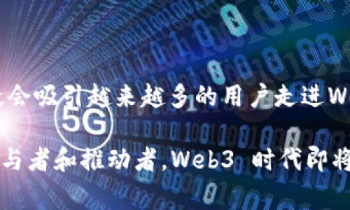 Web3：将如何颠覆微信的未来社交体验/

Web3, 微信, 社交网络, 数字隐私/guanjianci

引言：拥抱新科技的曙光

在科技迅猛发展的今天，Web3这个名词已经渐渐走入人们的视野。作为互联网的下一次大革命，Web3 有着巨大的潜力影响我们的社交方式。尤其是当我们提到微信，这个已经深深植根于中国日常生活中的应用，许多人都在思考：为什么会有人说Web3将来会替代微信？

Web3的本质：去中心化的数字世界

首先，我们需要理解Web3的基本概念。Web3，也称为去中心化网络，是建立在区块链技术之上的互联网新形态。与传统互联网（Web2.0）相比，Web3强调用户的自主权和隐私保护。许多用户希望在社交网络上获得更多的控制权，而不仅仅是成为产品的消费者。

在Web3环境下，用户不仅能掌控自己的数据，还能直接参与平台的决策。这种去中心化的模型意味着用户不会再完全依赖大公司，而是能够享受更多的自由和隐私。

隐私保护：Web3的必然选择

近年来，隐私问题愈加受到人们的关注。微信作为一个中央化的平台，用户的数据和信息都掌握在腾讯手中。这种集中的数据管理模式容易导致隐私泄露和数据滥用。而Web3通过分布式账本技术，有效地解决了这一隐私问题。

例如，在Web3中，用户可以选择不将个人信息存储在中央数据库中，而是将其加密并分散存储。这样，用户的隐私就得到了更好的保护，社交互动也变得更加安全。

社交互动的新模式

Web3不仅改变了数据存储的方式，还在社交互动的模式上带来了全新的体验。在传统社交网络中，用户的信息往往用于广告推送和平台获利。而在Web3的社交生态中，用户可以通过参与社区治理、内容创作和奖励机制来享受更直接的回报。

此外，去中心化自治组织（DAO）的出现，使得用户能够在社交平台上拥有发言权和决策权。这种模式不仅增强了用户的参与感，还促进了社群的归属感和凝聚力。

新生的虚拟社交场景

随着NFT（非同质化 токены）和数字资产的普及，Web3带来了全新的虚拟社交场景。传统社交平台通常被限于实际交流，而Web3则为用户打开了一个丰富的虚拟世界。在这个世界里，用户不仅可以交流和分享，还可以创建和交易虚拟资产。

这些虚拟空间包括游戏、艺术展览、音乐会等多种形式，用户可以通过自我的创造力来丰富社交体验。这种多样化的社交方式让人与人之间的联系变得更加紧密。

社区驱动的力量

在Web3的世界中，社区的力量愈发显著。传统社交网络往往由公司主导，而Web3则强调用户主导和社区自治。现有的许多Web3项目都是由热爱某一领域的用户自发组织，依靠社区的力量推动发展。

这意味着，用户在Web3社交平台上不仅仅是参与者，还是推动者。无论是为自己的兴趣寻找志同道合的人，还是为某一项目贡献创意，用户总能在这个平台上找到属于自己的位置。联系的建立基于共同的兴趣、目标和价值观，而不再是单一的社交好友关系。

无缝的跨链社交体验

Web3还将打破不同链间的壁垒，提供无缝的跨链社交体验。用户不再局限于某一特定平台或区块链上，而是可以横跨多个平台进行交流和互动。这不仅增强了用户的选择性，还激发了创新。

想象一下，你可以在不同的链上参与多种活动，甚至可以把在某一平台积累的声望和资产迁移到另一个平台，享受不同社区的福利。这样的灵活性，确实为社交网络的未来描绘了一幅美好的图景。

传统社交网络的挑战与反思

面对Web3的崛起，传统社交网络如微信势必会面临诸多挑战。尽管微信在诸多方面表现出色，但在用户隐私、数据控制及社区参与等领域，却显得相对薄弱。随着Web3平台的不断发展，用户越来越可能选择更加符合自身需求的社交工具。

这并不是说微信会立刻消失，而是传统社交工具必须反思当前的商业模式和用户体验。去中心化的平台所带来的便利性和安全性，可能会让更多用户倾向于使用Web3社交应用。

结论：迈向去中心化的未来社交

总结起来，Web3有着颠覆传统社交网络，尤其是微信的潜力。去中心化的数据管理、隐私保护、以及赋权用户的新的社交体验，无疑会吸引越来越多的用户走进Web3的世界。虽然微信仍然是一个强大的社交工具，但随着用户对隐私和自我决定权的重视，Web3将会成为未来社交的重要方向。

我们正站在一个新的变革前沿，社交网络终将迸发出新的活力。在未来的社交互动中，用户将不再是被动的消费者，而是积极的参与者和推动者。Web3 时代即将到来，谁能够抓住这一潮流，谁就将引领未来。