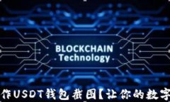 如何轻松制作USDT钱包截图