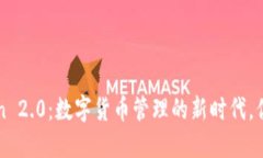 探索 imToken 2.0：数字货币