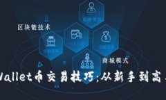 轻松掌握TPWallet币交易技巧