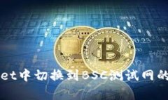 在TPWallet中切换到BSC测试网