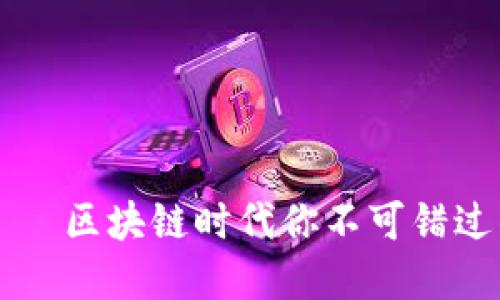 TPWallet——区块链时代你不可错过的钱包选择