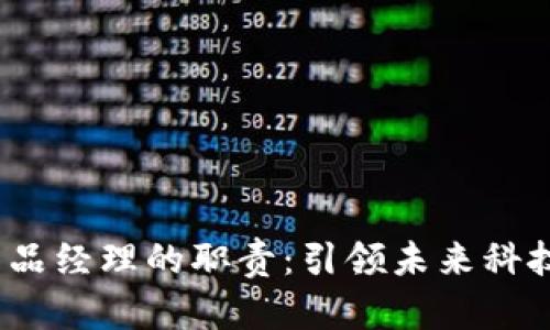 揭秘Web3产品经理的职责：引领未来科技的创新之路