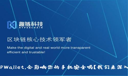 下载TPWallet，会影响你的手机安全吗？我们来深入探讨！