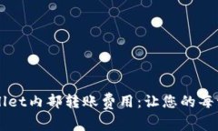 深入解析TPWallet内部转账费