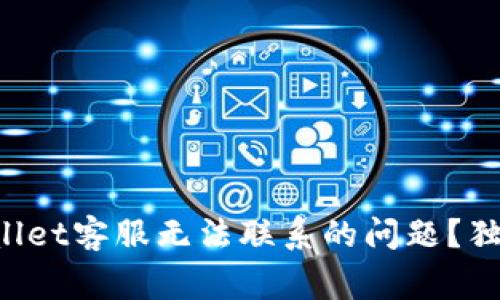 如何解决TPWallet客服无法联系的问题？独家技巧与建议！