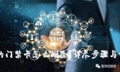 手机钱包中的门禁卡怎么