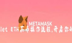 轻松掌握TPWallet ETH买币操