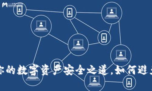 TPWallet：探秘你的数字资产安全之道，如何避免无密码的风险？