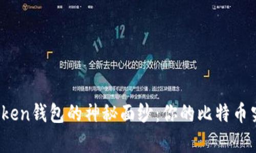 揭开PlusToken钱包的神秘面纱：你的比特币究竟有多少？