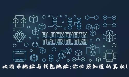 比特币地址与钱包地址：你必须知道的真相！