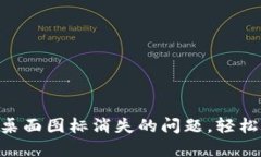 如何解决TPWallet桌面图标消