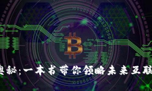 探索Web3的奥秘：一本书带你领略未来互联网的无限可能