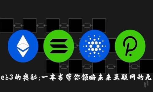 探索Web3的奥秘：一本书带你领略未来互联网的无限可能