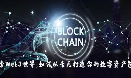 探索Web3世界：如何以千元打造你的数字资产包包