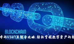 TP钱包中的USDT互转全攻略