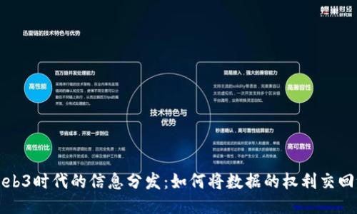 探索Web3时代的信息分发：如何将数据的权利交回给用户