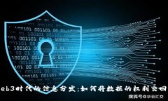 探索Web3时代的信息分发：