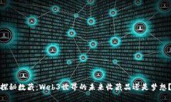 探秘数藏：Web3世界的未来