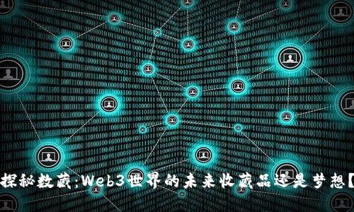 探秘数藏：Web3世界的未来收藏品还是梦想？