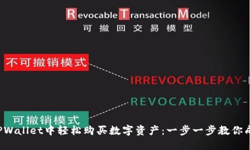 如何在TPWallet中轻松购买数字资产：一步一步教你成功入门！