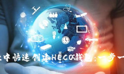 如何在TP Wallet中快速创建HECO钱包：一步一步教你轻松搞定！