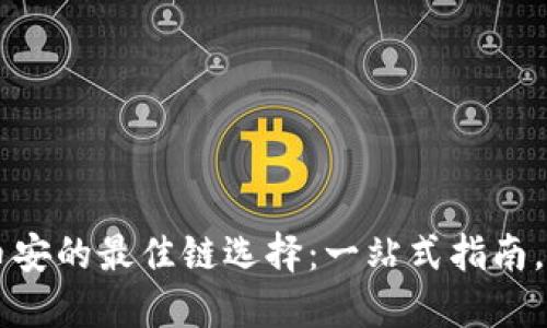 TPWallet转币安的最佳链选择：一站式指南，让你轻松操作