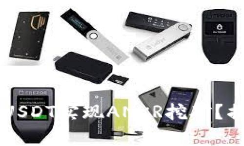 如何通过TPWallet存USDT实现ANKR挖矿？揭秘背后的秘密与技巧