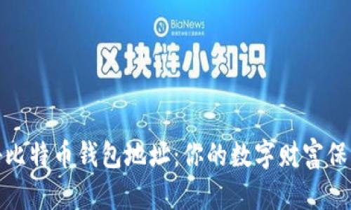 揭秘比特币钱包地址：你的数字财富保护伞