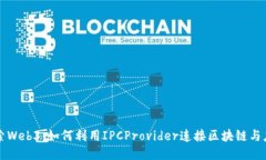 探索Web3：如何利用IPCPro