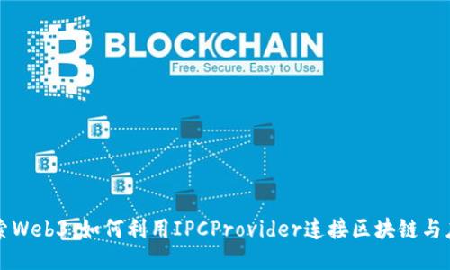 探索Web3：如何利用IPCProvider连接区块链与应用