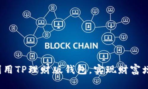 如何充分利用TP理财版钱包，实现财富增值的梦想？