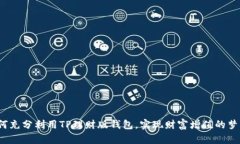 如何充分利用TP理财版钱包