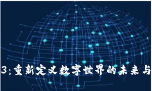 揭秘Web3：重新定义数字世界的未来与您的生活
