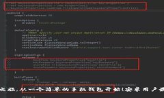 你的比特币之旅，从一个