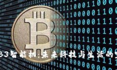 探索WEB3智能机：未来科技