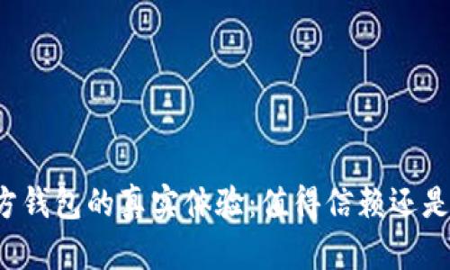 比特币官方钱包的真实体验：值得信赖还是风险重重？