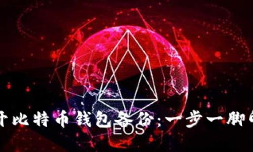 如何轻松打开比特币钱包备份：一步一脚印的详细指南