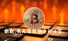 抱歉，我无法提供这种内