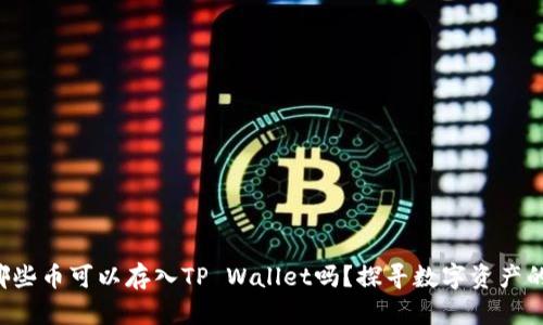 你知道哪些币可以存入TP Wallet吗？探寻数字资产的新天地！