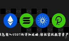 手机小狐钱包转入USDT的详