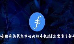 如何安全地将快钱包中的