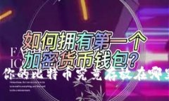 比特币钱包：你的比特币