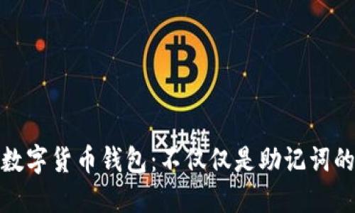 探索数字货币钱包：不仅仅是助记词的世界