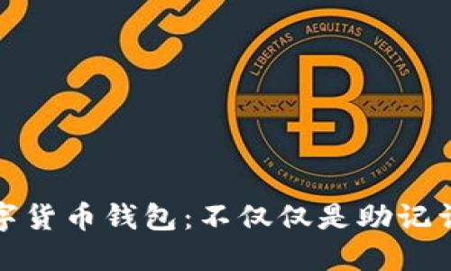 探索数字货币钱包：不仅仅是助记词的世界